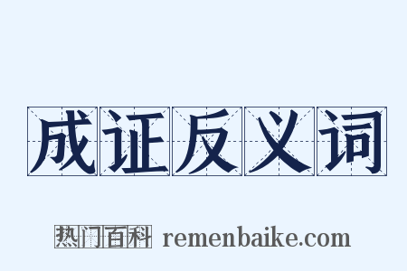 成证反义词是什么意思的图片